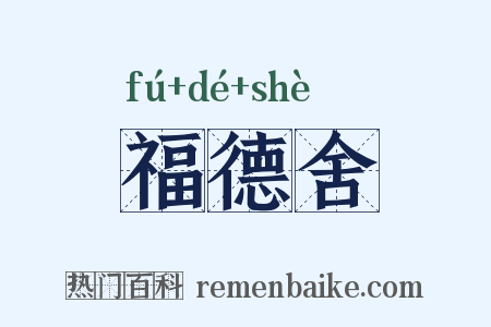 福德舍是什么意思的图片